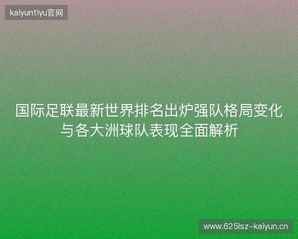 国际足联最新世界排名出炉强队格局变化与各大洲球队表现全面解析