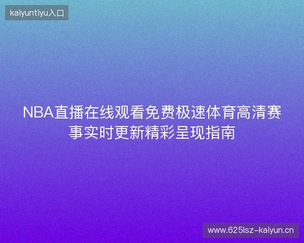 NBA直播在线观看免费极速体育高清赛事实时更新精彩呈现指南