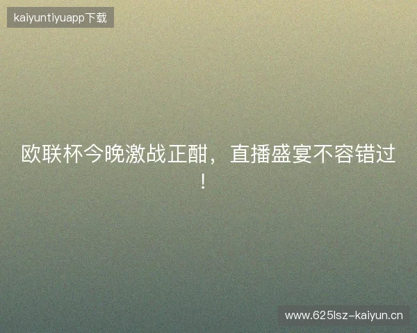 欧联杯今晚激战正酣，直播盛宴不容错过！