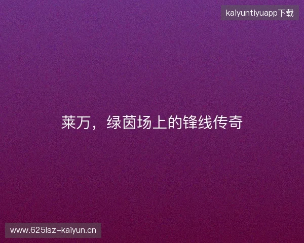 莱万，绿茵场上的锋线传奇